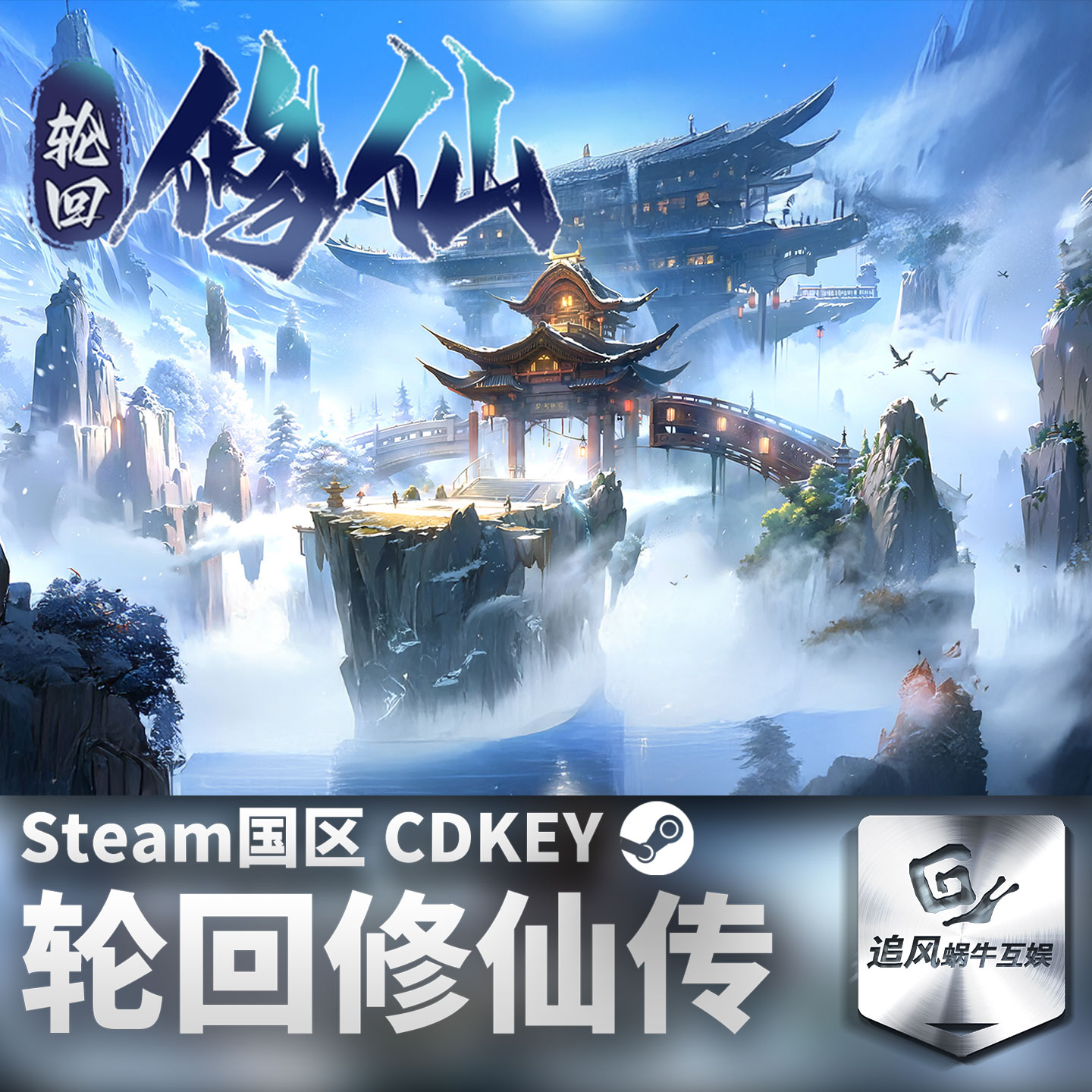 Steam 正版 PC 游戏 轮回修仙传 国区激活码 CDKEY