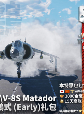War thunder 战争雷霆 鹞式 A\V-8S Matador (Early)早期型