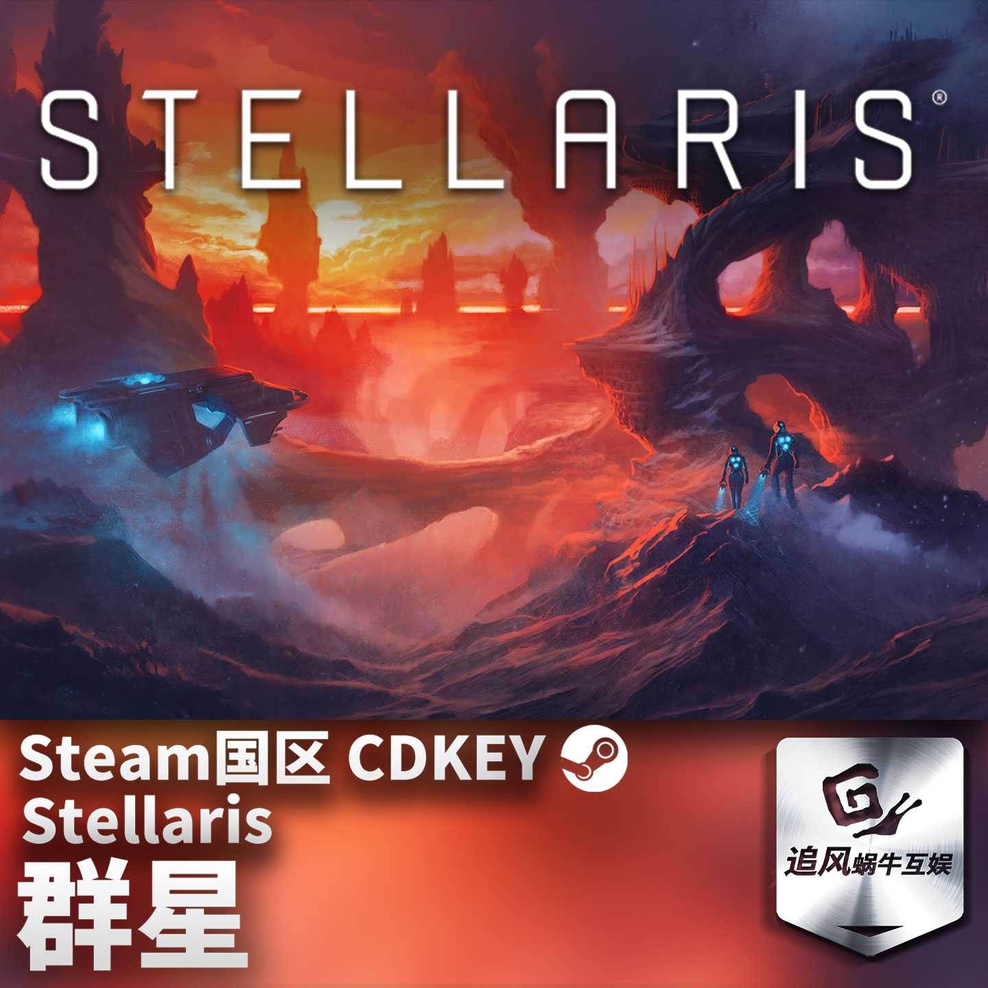 Steam 正版 PC 游戏 群星 Stellaris 国区激活码 CDKEY图片