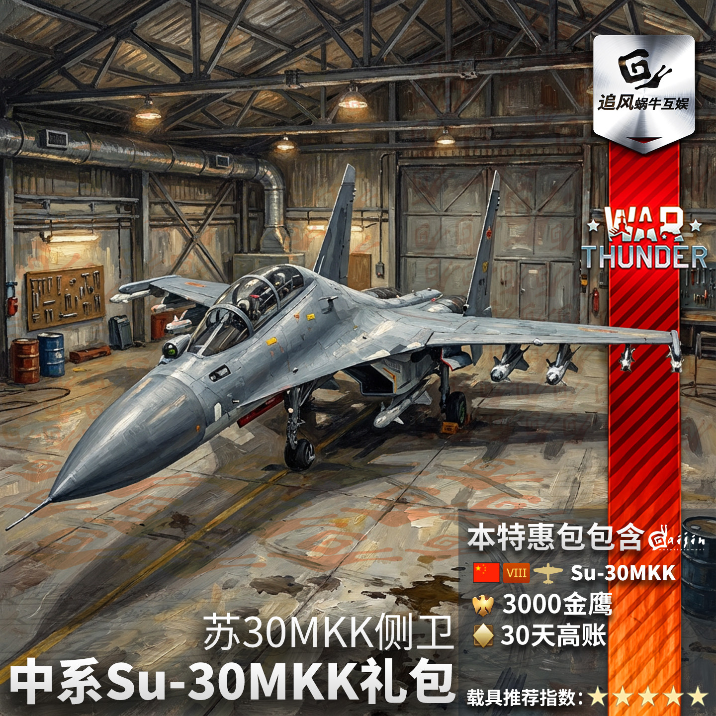 战争雷霆中系Su30MKK侧卫礼包