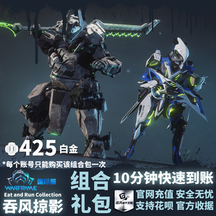 warframe 战争框架 吞风掠影组合包 Eat and Run Collection 礼包