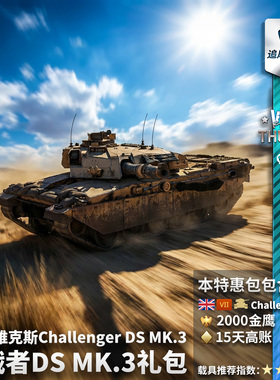 War thunder 战争雷霆 英系 挑战者 沙漠风暴 Challenger DS 礼包