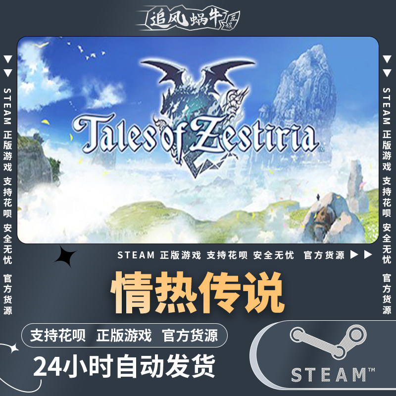 steam 正版 pc 游戏 tales of zestiria 情热传说 国区 礼物