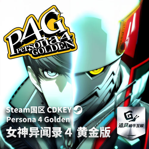 Steam 正版 PC 游戏 女神异闻录４ 黄金版 国区激活码 CDKEY