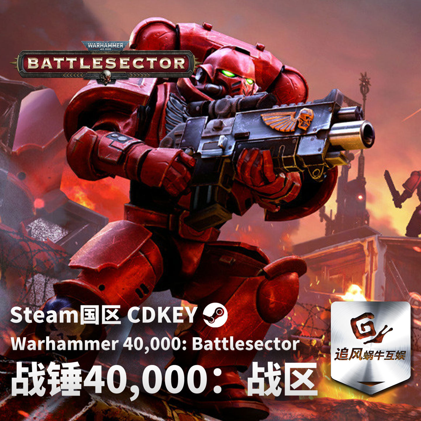 Steam 正版 PC 游戏 战锤40,000：战区 国区激活码 CDKEY,电玩/配件/游戏/攻略,STEAM,淘宝优惠券,粉丝福利购,淘宝优惠卷