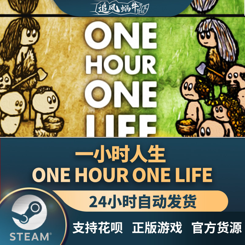 pc正版 steam游戏 一小时人生 one hour one life 国区礼物