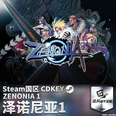 Steam 正版 PC 游戏  泽诺尼亚 1 国区激活码 CDKEY