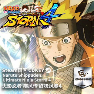 Steam 正版 PC 游戏 火影忍者 疾风传 风暴4 国区激活码CDKEY