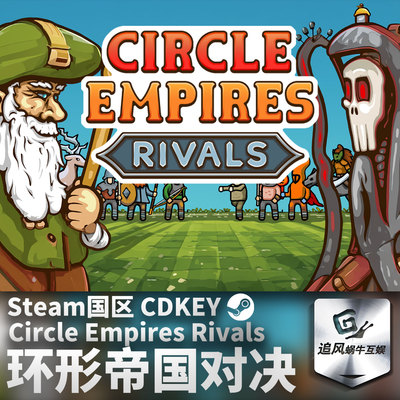 Steam正版 环形帝国对决 Circle Empires Rivals 国区激活码CDKEY