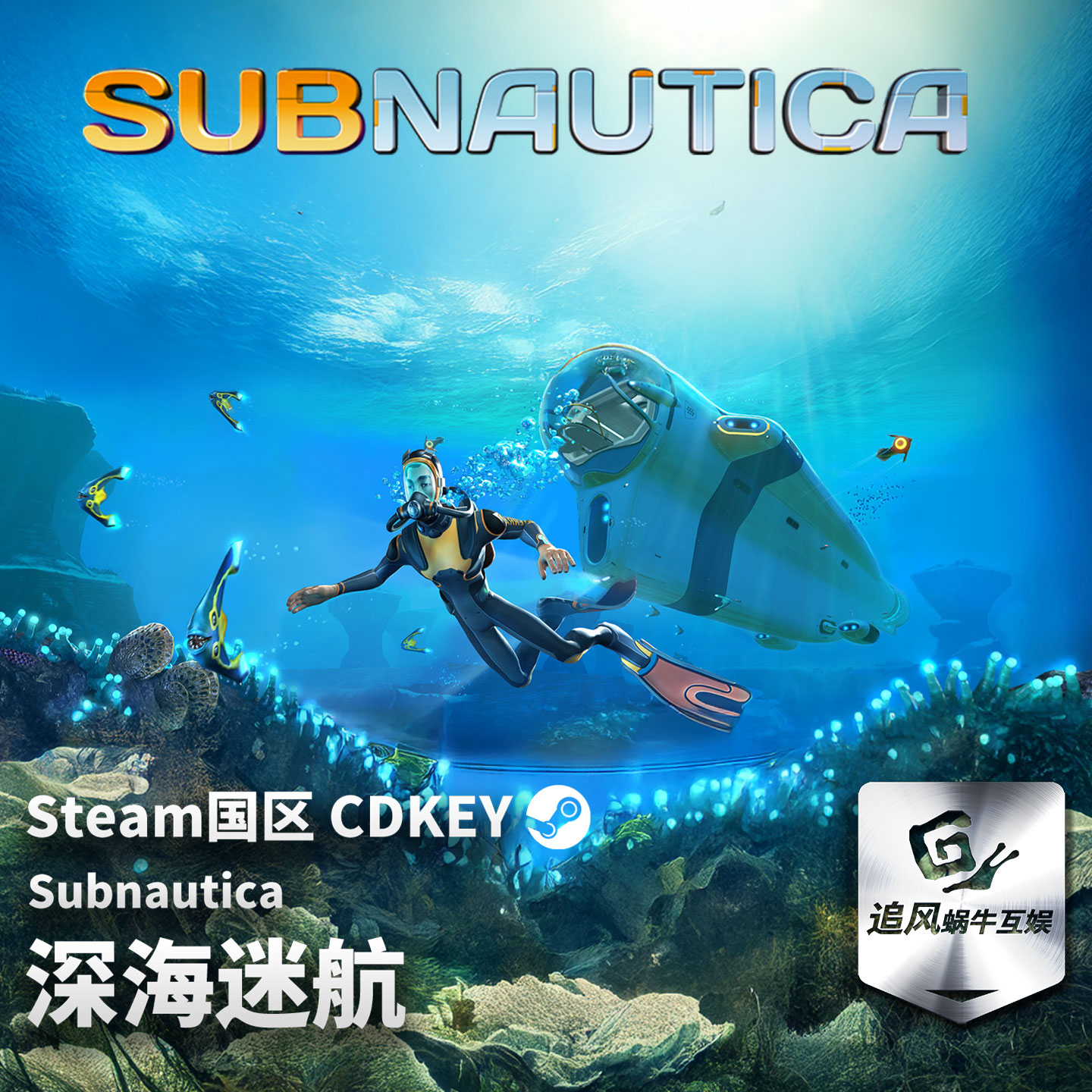 Steam 正版 PC 游戏 深海迷航 国区激活码 CDKEY