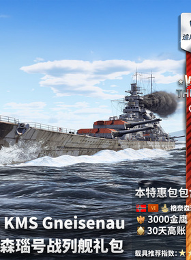 War thunder 战争雷霆 德系 KMS Gneisenau 格奈森瑙号  礼包