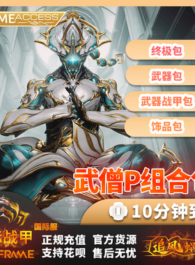 Warframe战争框架 武僧甲p BARUUK PRIME ACCESS 白金礼包