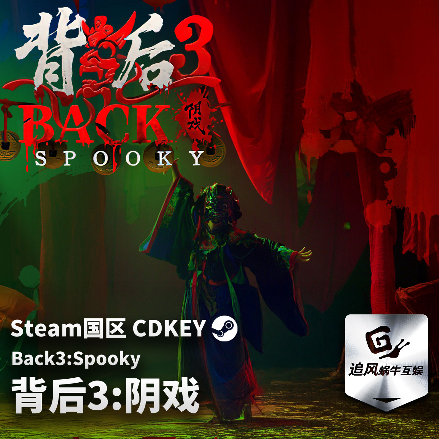 Steam 正版 PC 游戏 背后3:阴戏 国区激活码 CDKEY