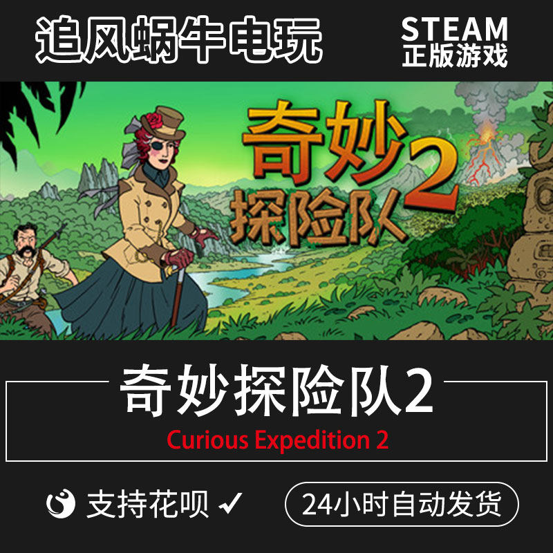 pc正版 steam 游戏 奇妙探险队2 curious expedition 2 国区礼物