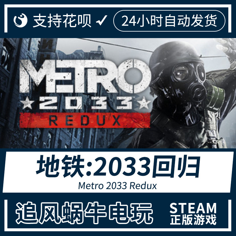 pc正版 steam 地铁:2033回归 metro 2033 redux