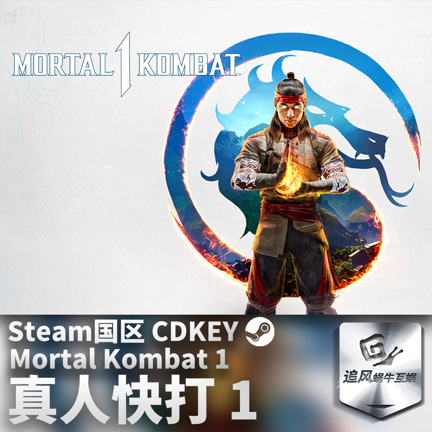 Steam 正版 PC 游戏 真人快打 1  国区激活码 CDKEY