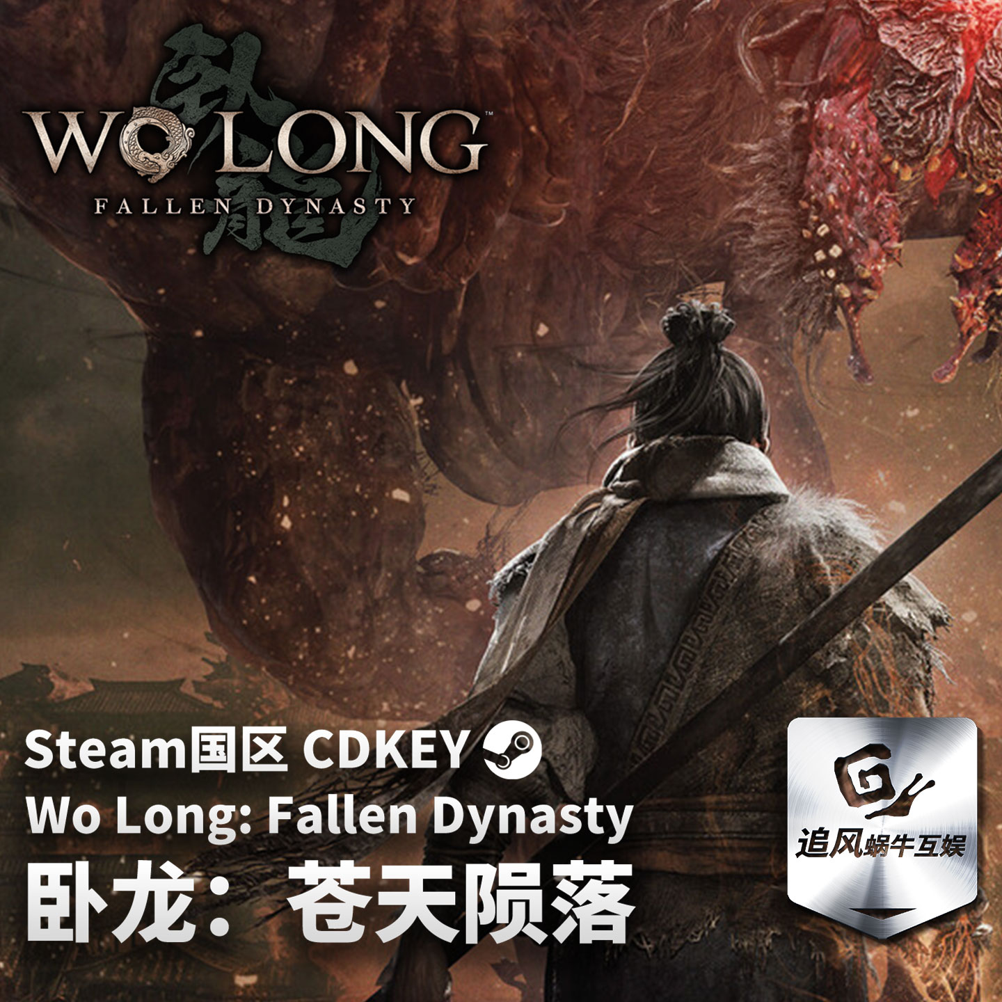 Steam 正版 PC 游戏 Wo Long: Fallen Dynasty （卧龙：苍天陨落