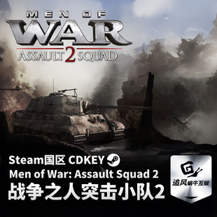 Steam 战争之人突击小队2 Men of War: Assault Squad 2 国区CDK
