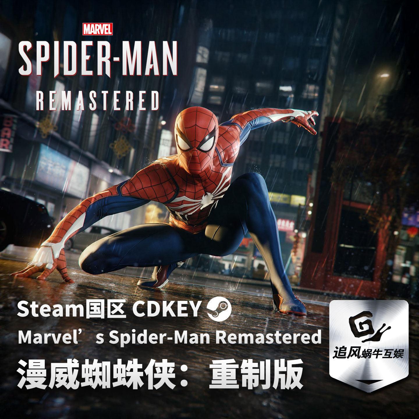 Steam 正版 PC 游戏 漫威蜘蛛侠：重制版 Marvel’s Spider-Man