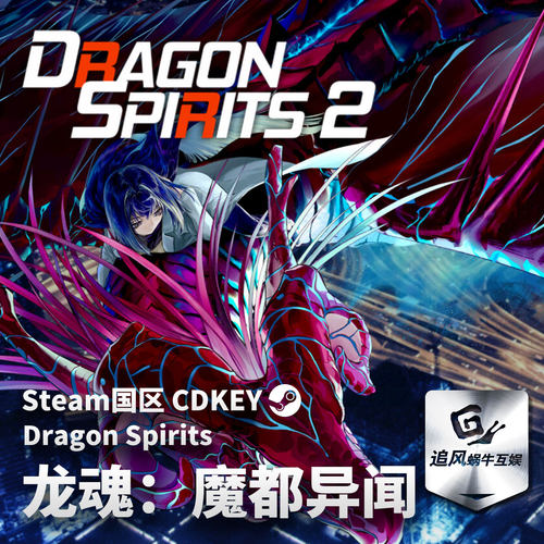 Steam 正版 PC 游戏 龙魂：魔都异闻 国区激活码 CDKEY