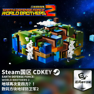 游戏 数码 方块地球防卫军2 CDKEY Steam 国区激活码 正版