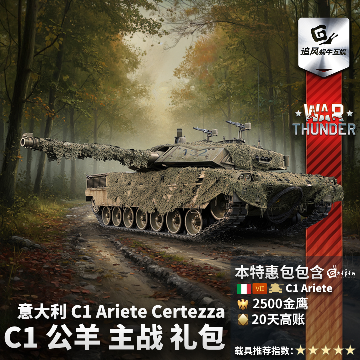 Warthunder意大利C1公羊礼包