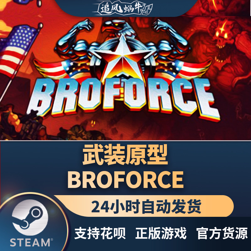 pc正版 steam游戏 武装原型 broforce 追风蜗牛