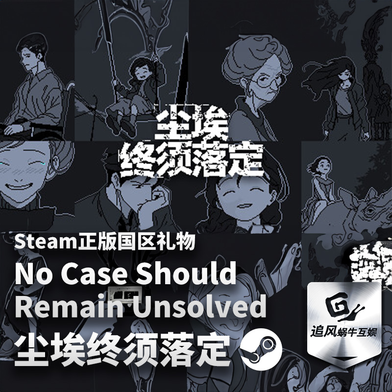 Steam 正版 PC 游戏 尘埃终须落定 No Case Should Remain Unsolv 电玩/配件/游戏/攻略 STEAM 原图主图