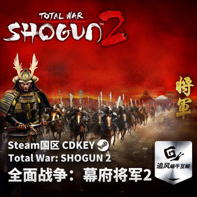 Steam 正版 PC 游戏 全面战争：幕府将军2 Total War: SHOGUN 2