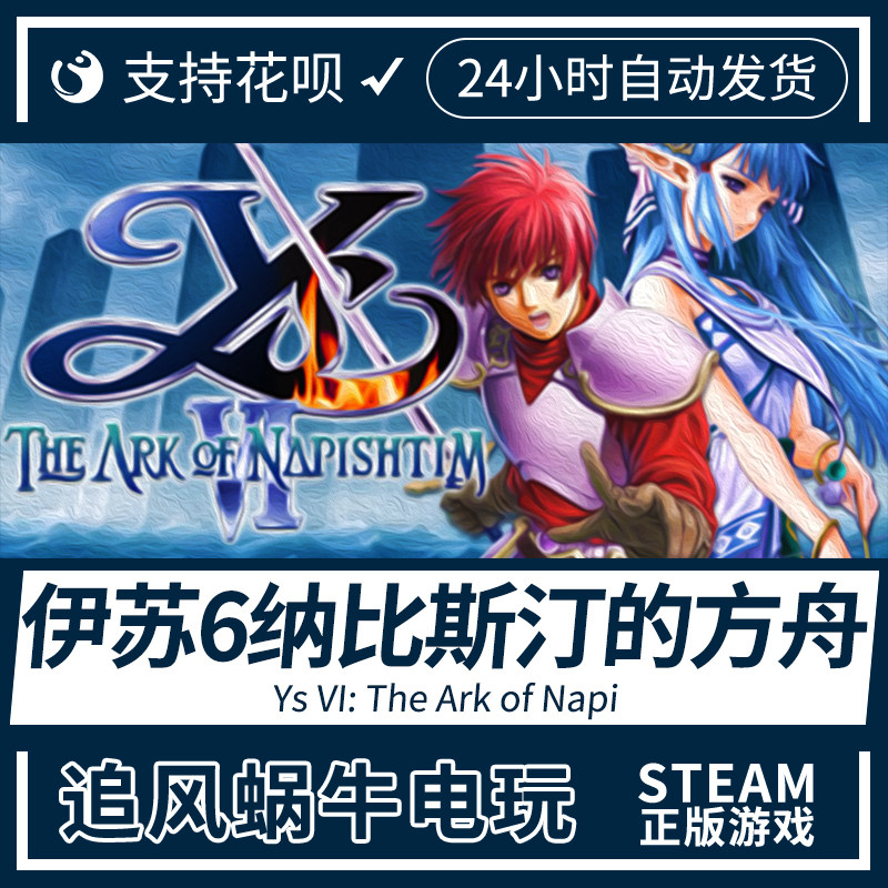 pc正版steam游戏 伊苏6纳比斯汀的方舟 ys vi: the ark of napi