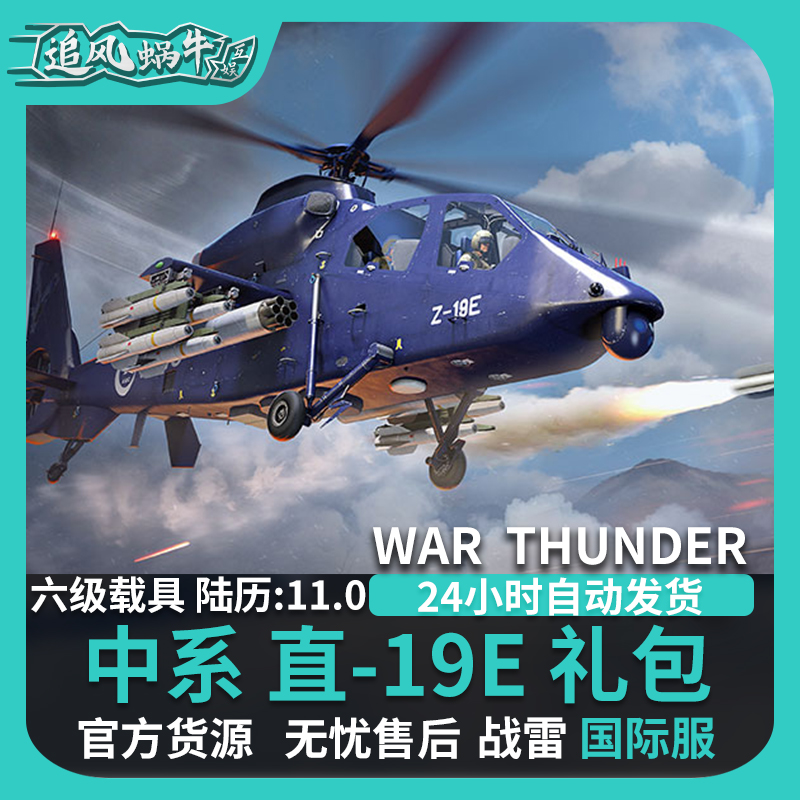 War thunder 战争雷霆 直19E Z19E 礼包