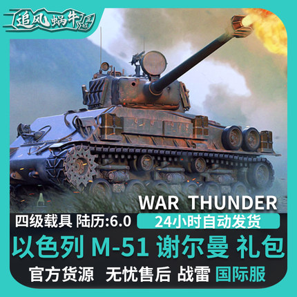 War thunder 战争雷霆 war thunder 以色列 M51 谢尔曼