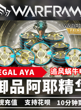 Warframe战争框架御品阿耶精华