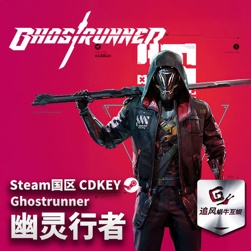 Steam 正版 PC 游戏 Ghostrunner - 幽灵行者 国区激活码 CDKEY