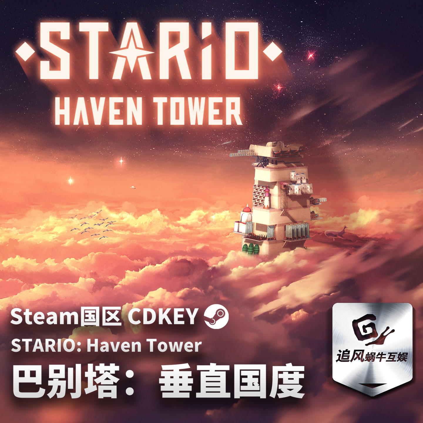 Steam 正版 PC 游戏 巴别塔：垂直国度 国区激活码 CDKEY
