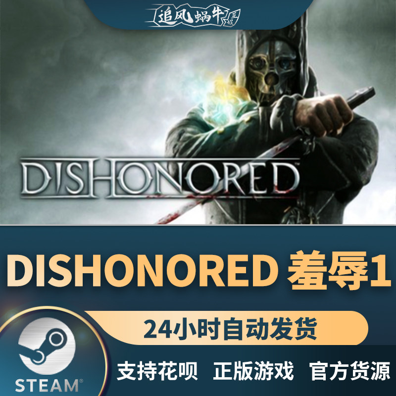 steam 正版 pc 游戏 dishonored 羞辱1 耻辱1 国区 礼物