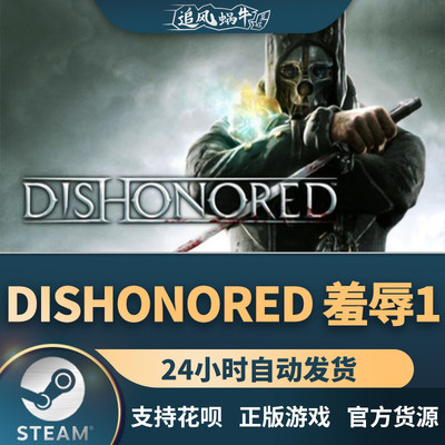 正版游戏Dishonored羞辱1