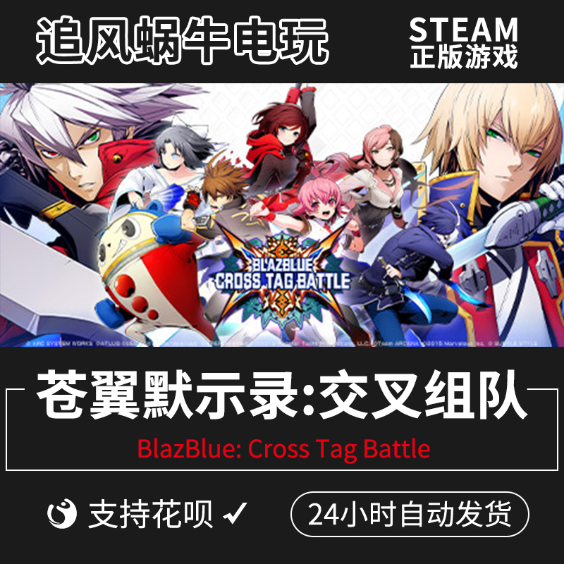 pc正版 steam 苍翼默示录:交叉组队战 lazblue cross tag battle