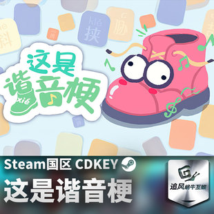 Steam 正版 PC 游戏 这是谐音梗 国区激活码 CDKEY
