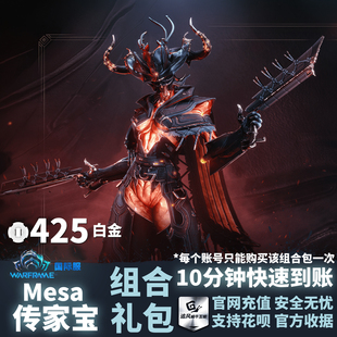 Warframe 战争框架 国际服 Mesa 女枪 传家宝组合包