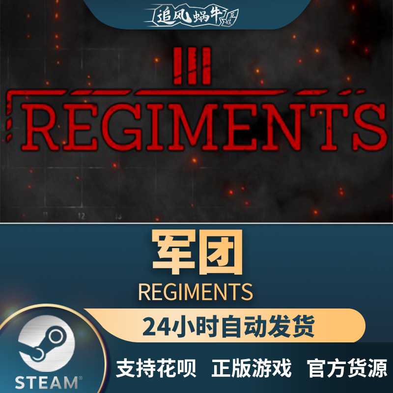 steam 正版 pc 游戏 regiments 军团 国区 礼物
