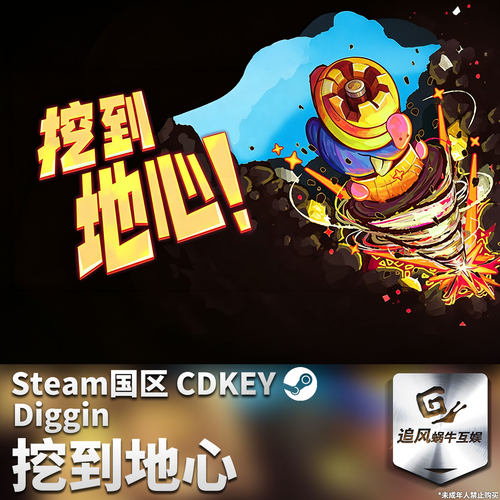 Steam 正版 PC 游戏 挖到地心！ 国区激活码 CDKEY