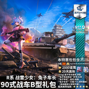 War thunder 战争雷霆 R系 战雷少女 兔子车长 Usagi 90式B型礼包