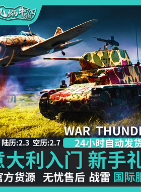 War thunder 战争雷霆 意大利 Italian Beginner's 新手 礼包