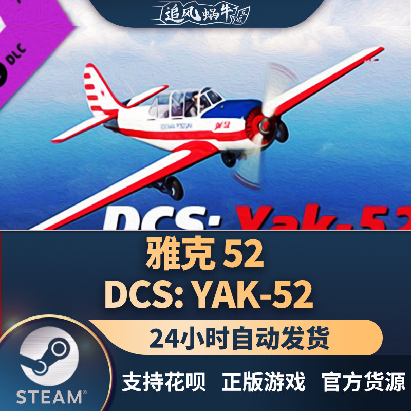 pc正版steam dcs 雅克-52 dcs: yak-52 国区礼物