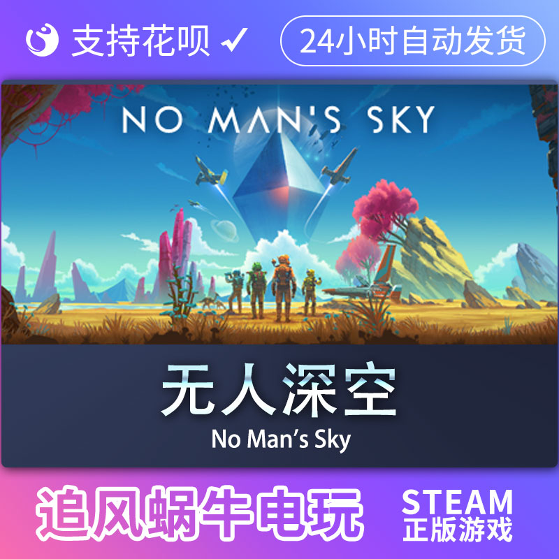 pc正版 steam游戏 无人深空 no mans sky 国区礼物