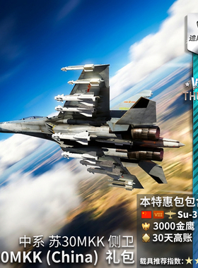 War thunder 战争雷霆 中系 Su30MKK 苏30 侧卫 礼包
