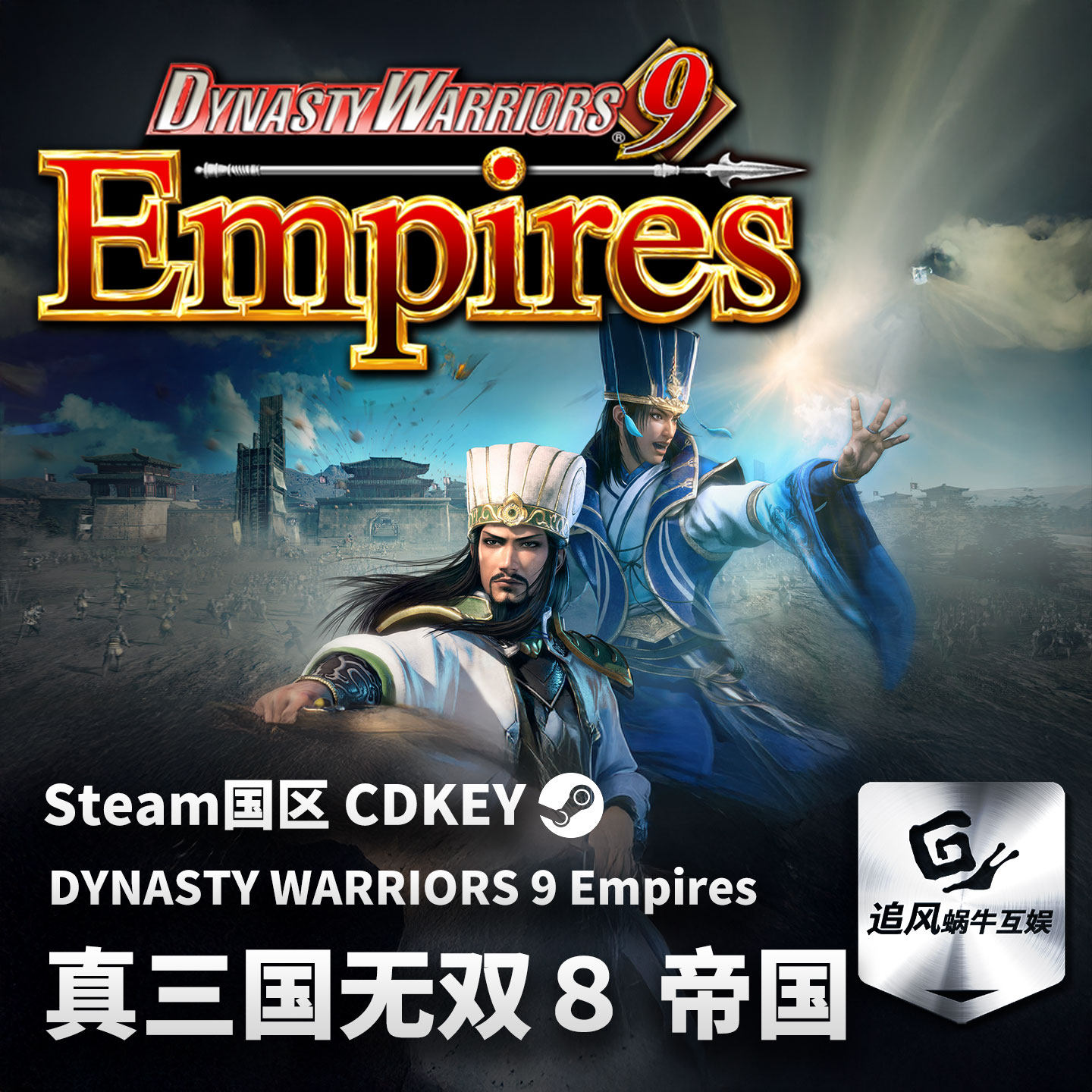 Steam 正版 PC 游戏 真三国无双８ 帝国 国区激活码 CDKEY