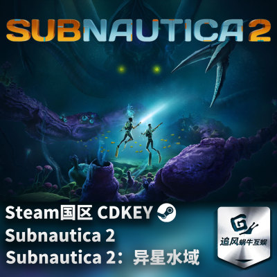Steam 正版 PC 游戏 Subnautica 2：异星水域 国区激活码 CDKEY