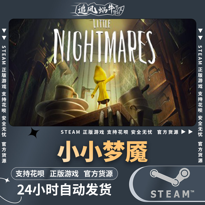 steam 正版 pc 游戏 little nightmares 小小梦魇 国区 礼物